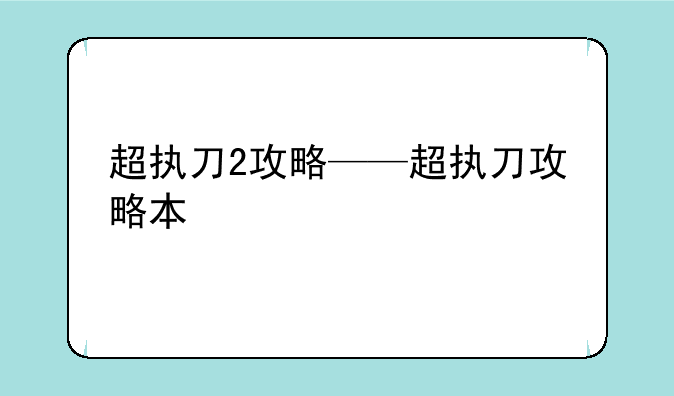 超执刀2攻略——超执刀攻略本