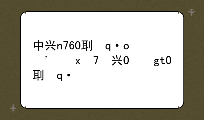 中兴n760刷机教程;中兴760ev3刷机