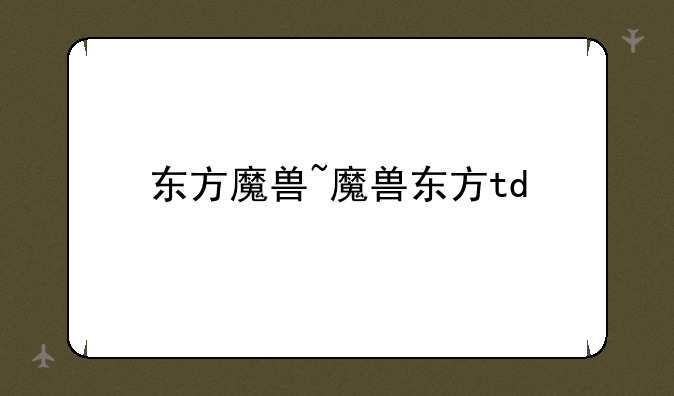 东方魔兽~魔兽东方td
