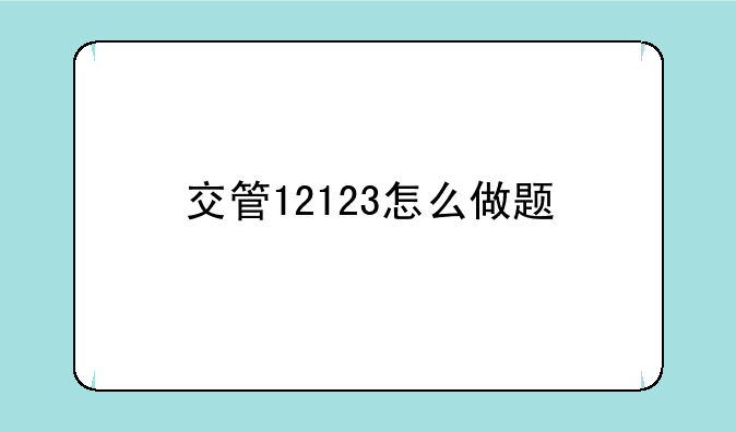 交管12123怎么做题