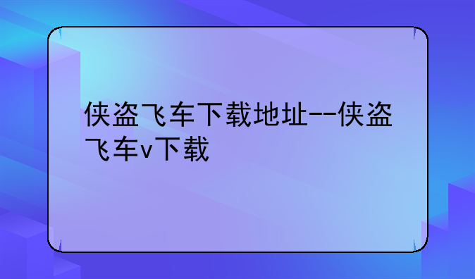 侠盗飞车下载地址--侠盗飞车v下载