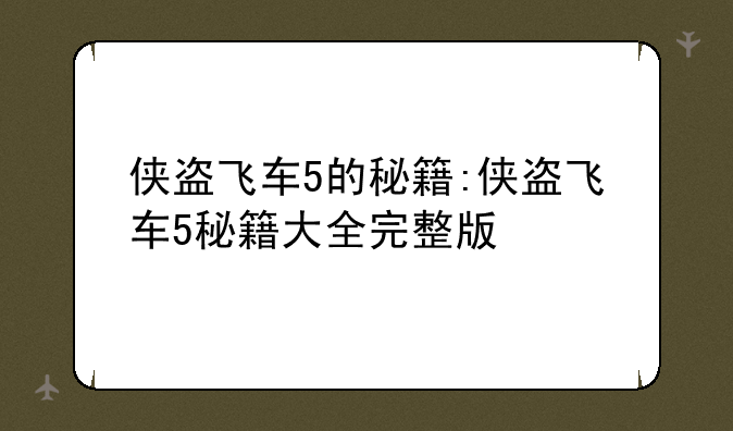 侠盗飞车5的秘籍:侠盗飞车5秘籍大全完整版