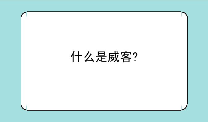 什么是威客?