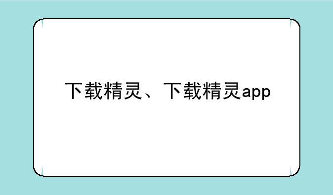 下载精灵、下载精灵app