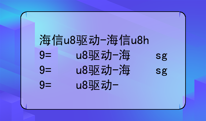 海信u8驱动-海信u8e贴吧