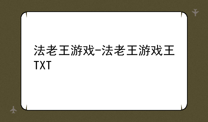 法老王游戏-法老王游戏王TXT