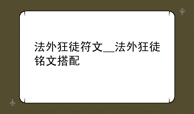 法外狂徒符文__法外狂徒铭文搭配