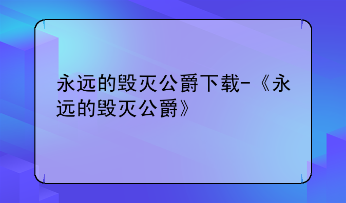 永远的毁灭公爵下载-《永远的毁灭公爵》