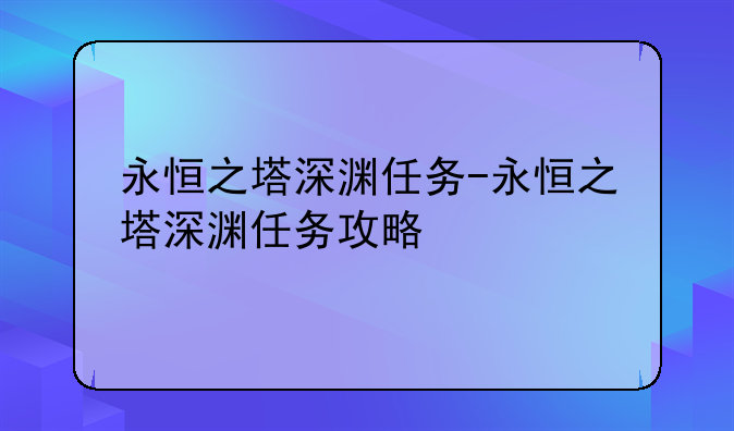 永恒之塔深渊任务-永恒之塔深渊任务攻略