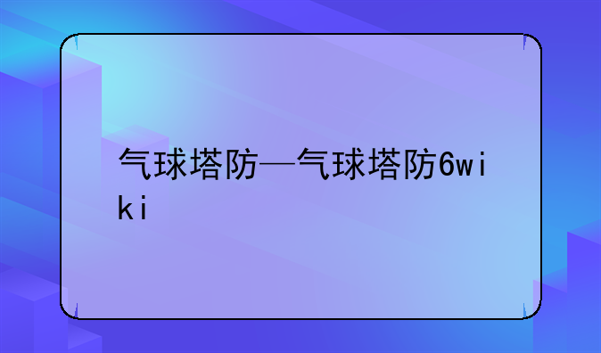 气球塔防—气球塔防6wiki