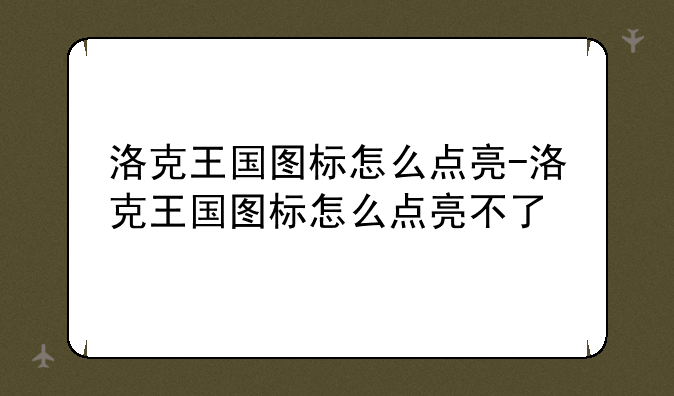 洛克王国图标怎么点亮-洛克王国图标怎么点亮不了