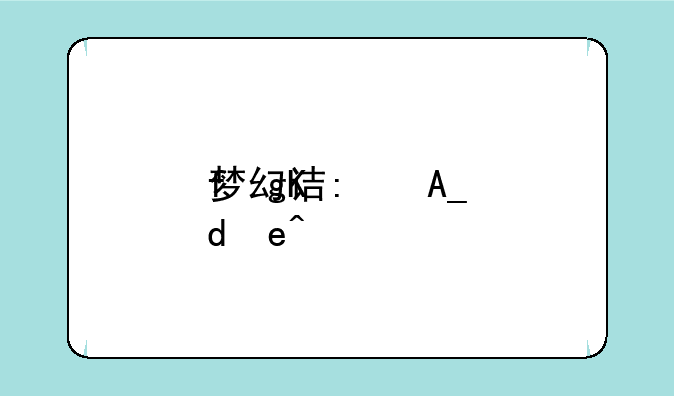 梦幻诛仙恶魔兜兜—梦幻诛仙击败兜兜的证明