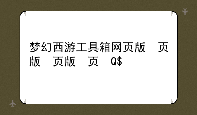 梦幻西游工具箱网页版，梦幻工具网页工具箱