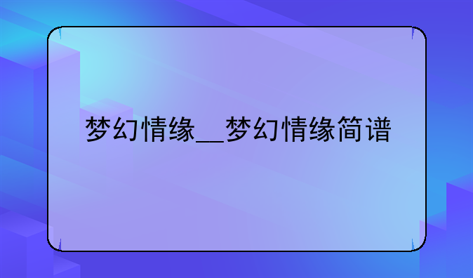 梦幻情缘__梦幻情缘简谱