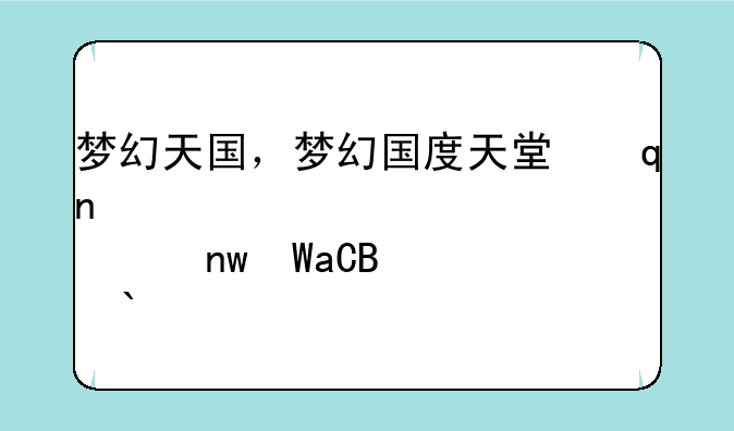 梦幻天国，梦幻国度天堂之泪有什么用
