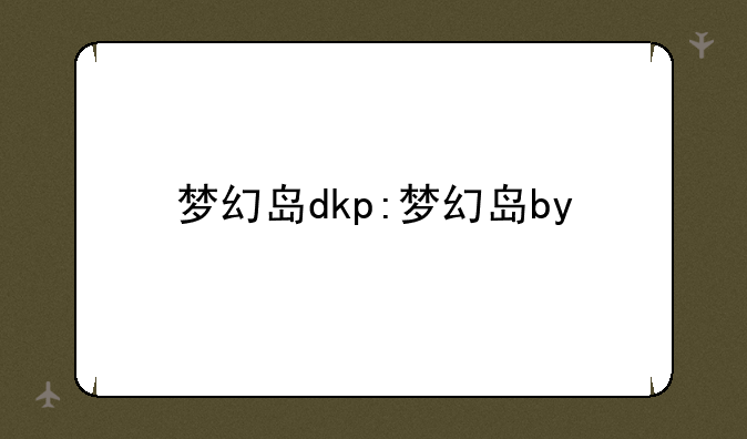 梦幻岛dkp:梦幻岛by