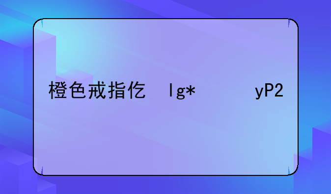 橙色戒指任务-wow橙戒
