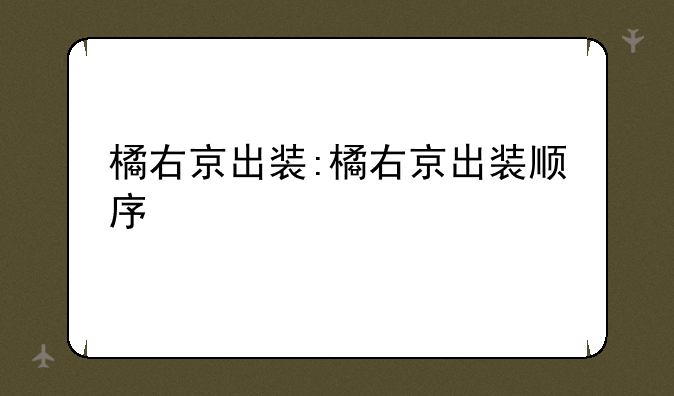 橘右京出装:橘右京出装顺序