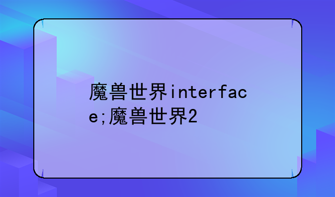 魔兽世界interface;魔兽世界2