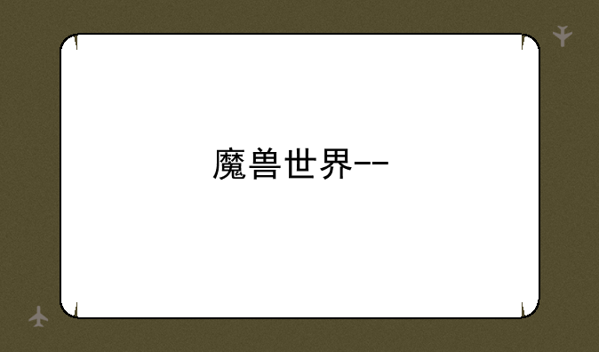 魔兽世界--