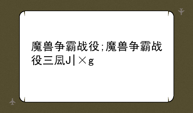 魔兽争霸战役;魔兽争霸战役三只羊