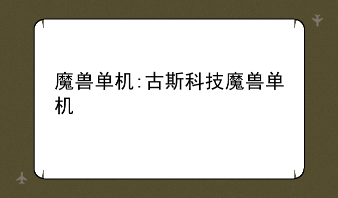 魔兽单机:古斯科技魔兽单机