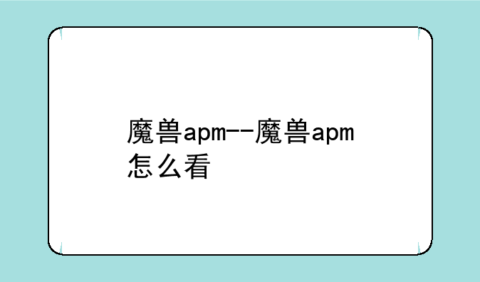 魔兽apm--魔兽apm怎么看