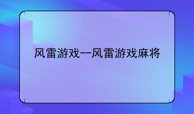 风雷游戏--风雷游戏麻将