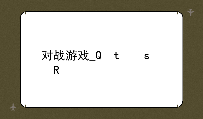 对战游戏__双人对战游戏