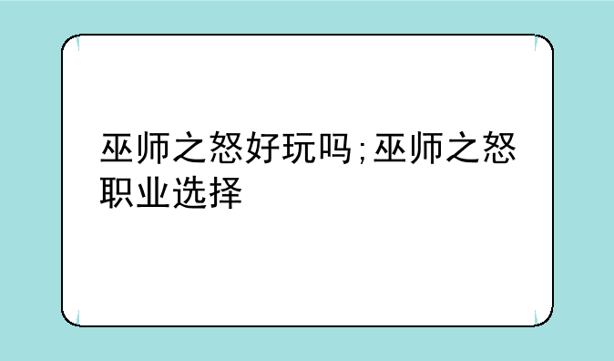 巫师之怒好玩吗;巫师之怒职业选择