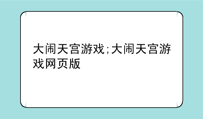 大闹天宫游戏;大闹天宫游戏网页版