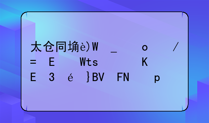 太仓同城游戏大厅，太仓同城游戏大厅手机版中心五