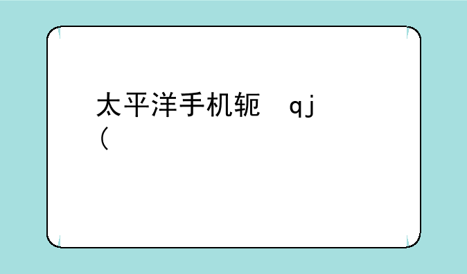 太平洋手机软件--太平洋手机软件app