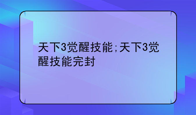 天下3觉醒技能;天下3觉醒技能完封