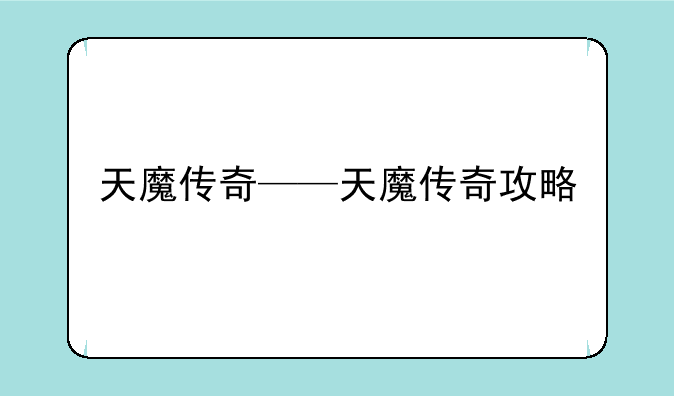 天魔传奇——天魔传奇攻略
