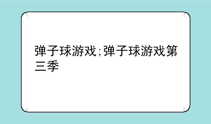 弹子球游戏;弹子球游戏第三季