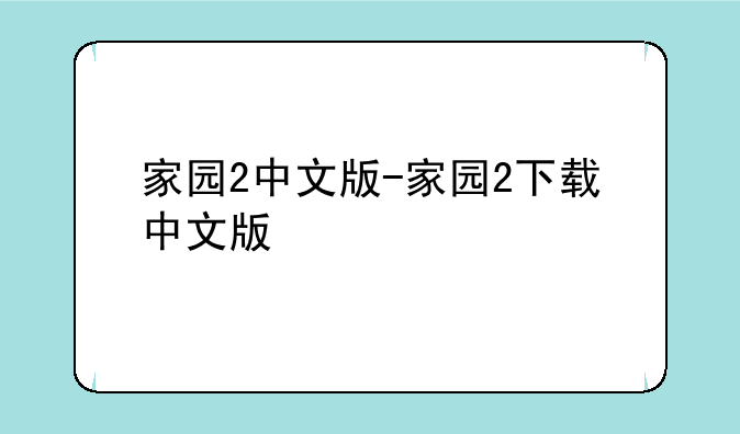 家园2中文版-家园2下载中文版