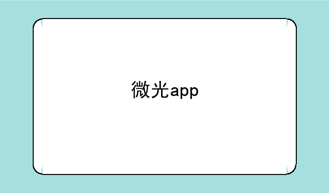 微光app