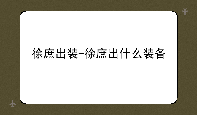 徐庶出装-徐庶出什么装备