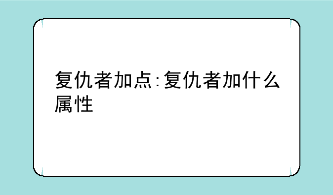 复仇者加点:复仇者加什么属性