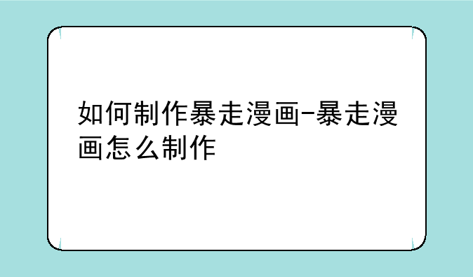 如何制作暴走漫画-暴走漫画怎么制作
