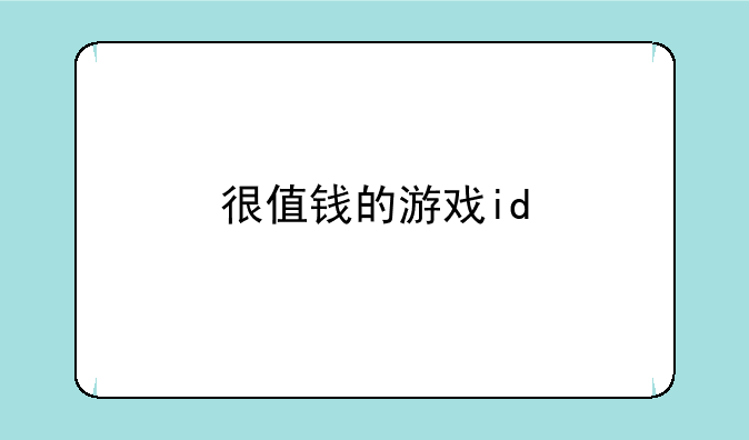 很值钱的游戏id