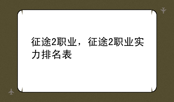 征途2职业，征途2职业实力排名表