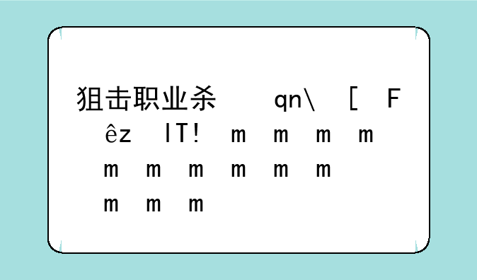 狙击职业杀手下载--《狙击职业杀手》