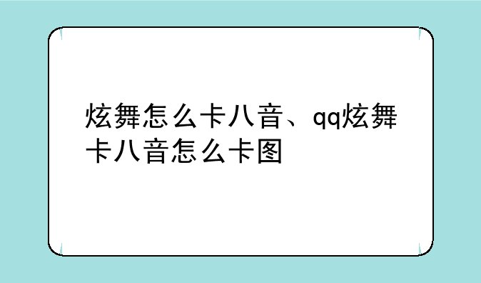 炫舞怎么卡八音、qq炫舞卡八音怎么卡图