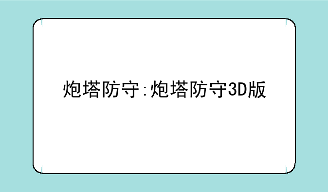 炮塔防守:炮塔防守3D版