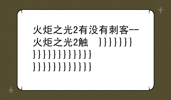 火炬之光2有没有刺客--火炬之光2触发