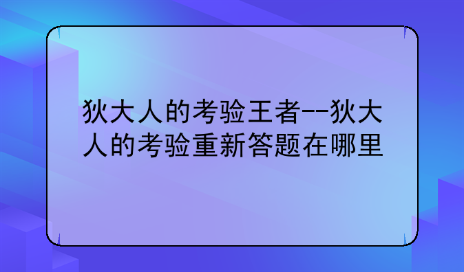 狄大人的考验王者--狄大人的考验重新答题在哪里