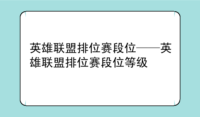 英雄联盟排位赛段位——英雄联盟排位赛段位等级