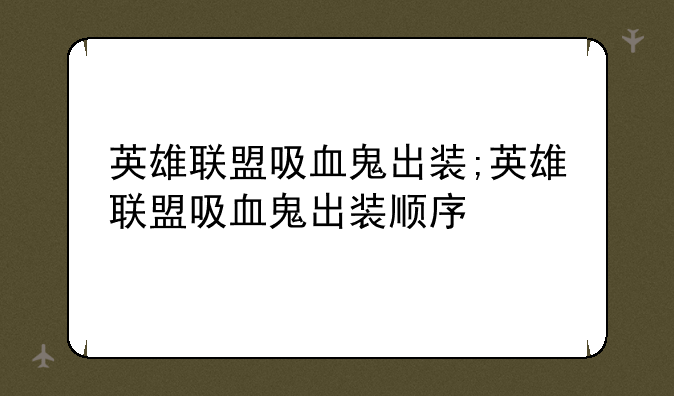 英雄联盟吸血鬼出装;英雄联盟吸血鬼出装顺序